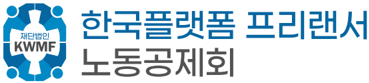 한국플랫폼프리랜서노동공제회