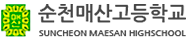 순천매산고등학교